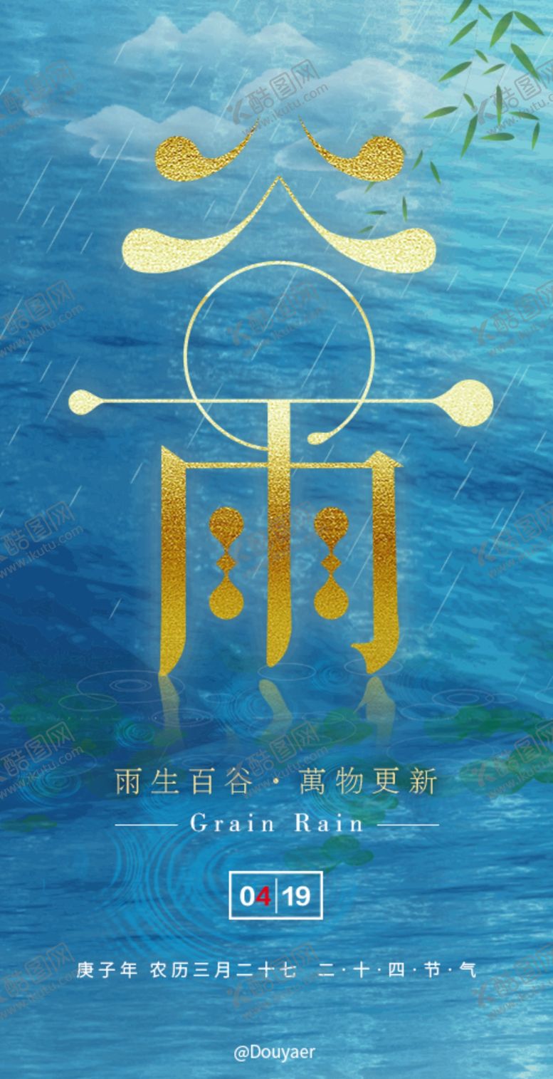 编号：77759310081126068381【酷图网】源文件下载-谷雨海报