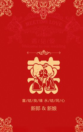 中式婚礼招贴海报