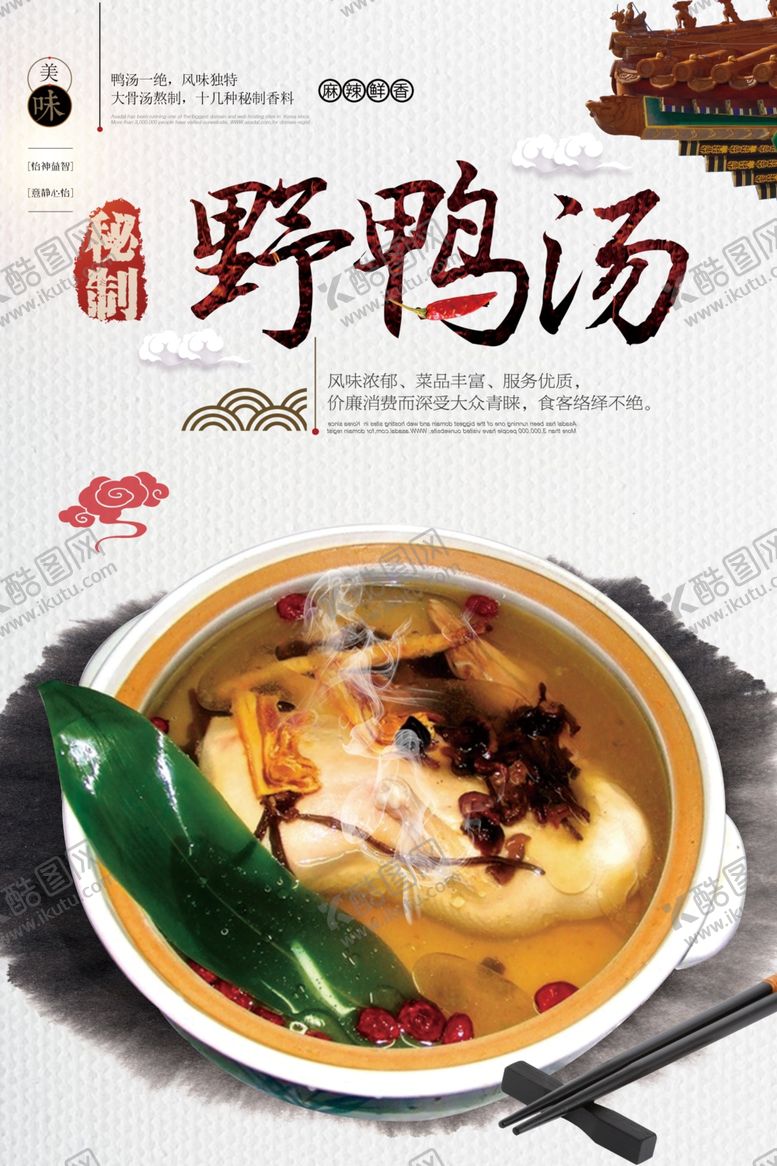编号：73334406262132371473【酷图网】源文件下载-美味野鸭汤海报