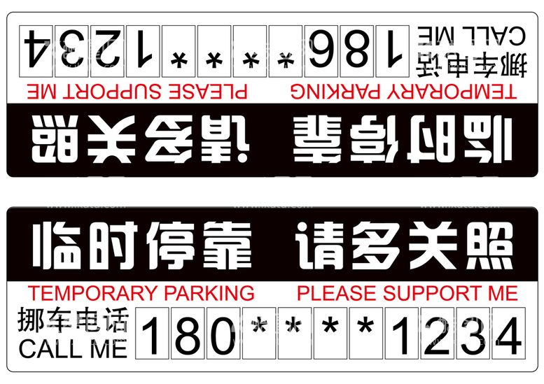 编号：34652009141810328762【酷图网】源文件下载-停车卡移车卡临时停靠牌