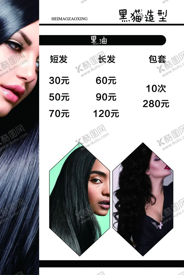 编号：84544004152119577273【酷图网】源文件下载-美发店价目表染发烫发价目表