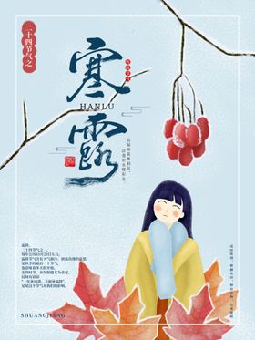 寒露海报