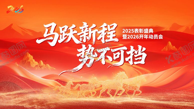 编号：79695011241809096553【酷图网】源文件下载-马跃新程 