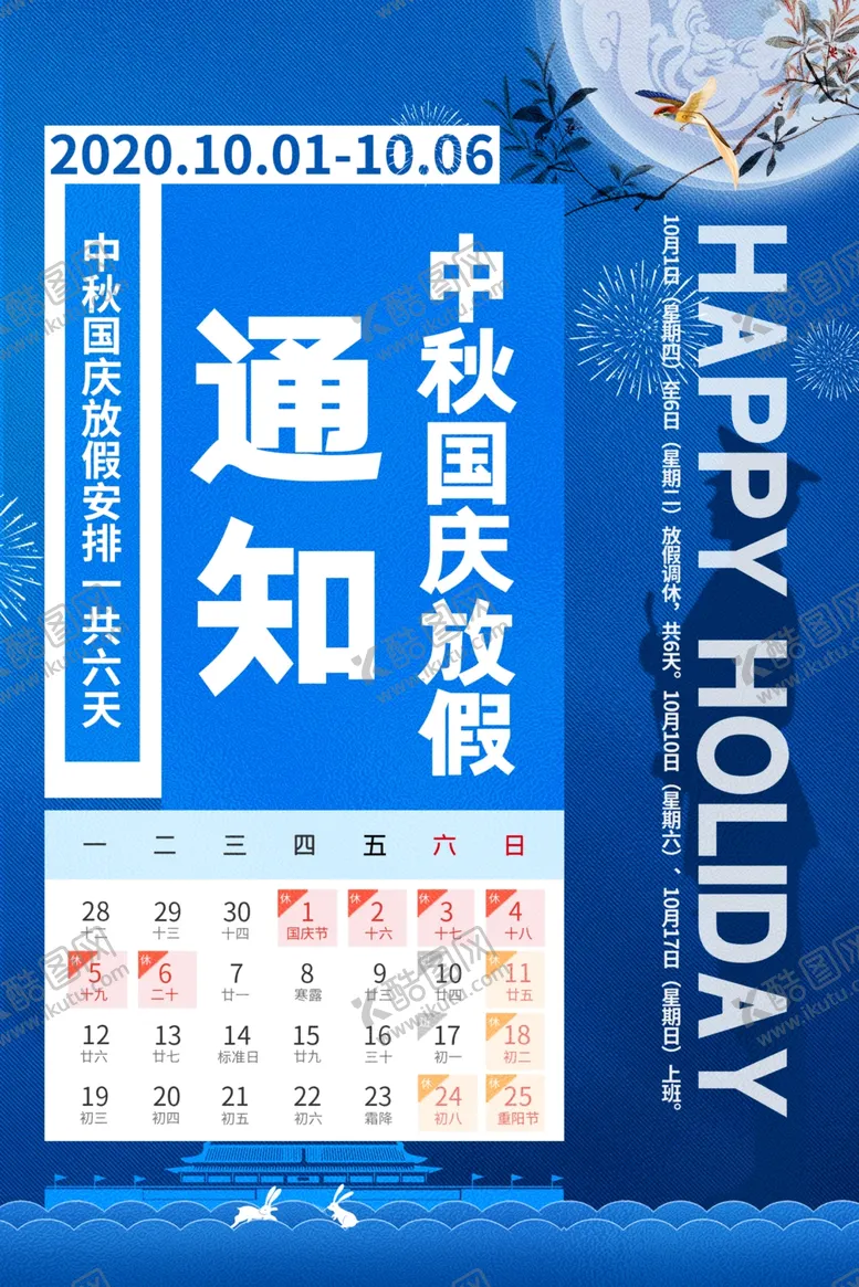 编号：32117106300623424158【酷图网】源文件下载-中秋国庆节放假休息通知海报红色
