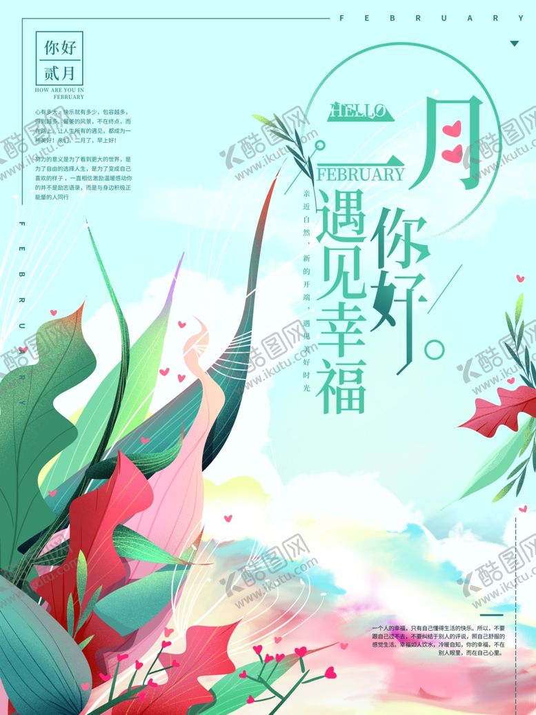 编号：34952109261135002198【酷图网】源文件下载-二月你好