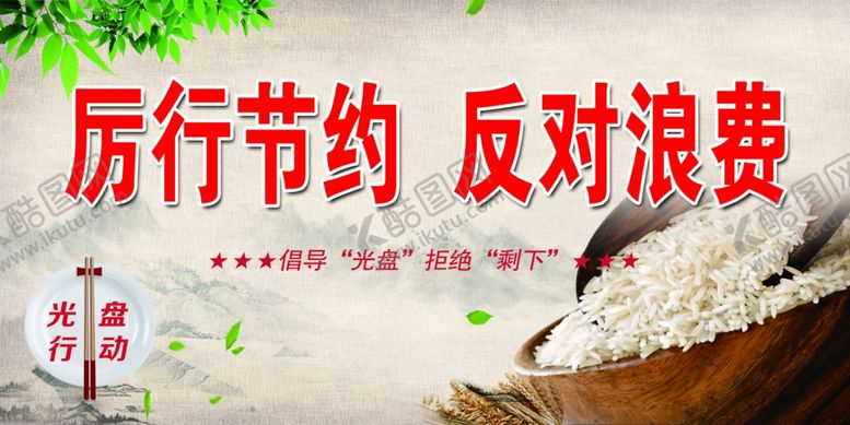 编号：26720502251738155793【酷图网】源文件下载-厉行节约反对浪费