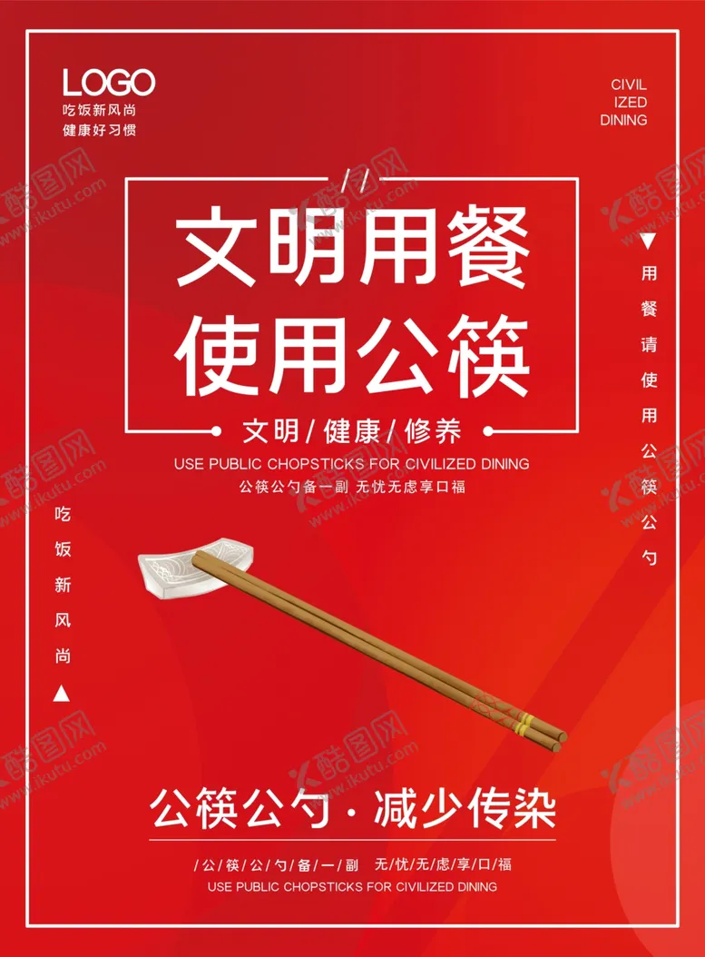 编号：91109706231959454160【酷图网】源文件下载-公勺公筷