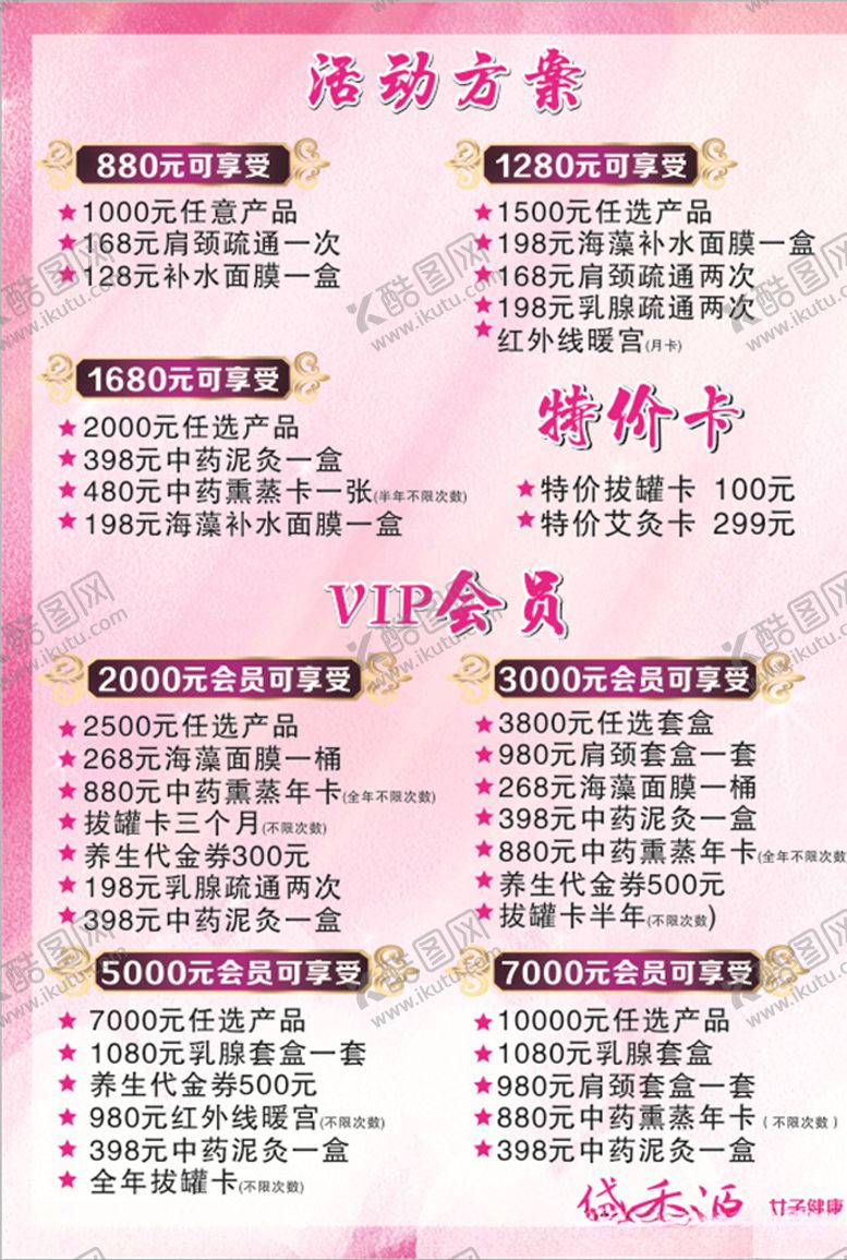 编号：59481907040156348948【酷图网】源文件下载-美容会员充值套餐