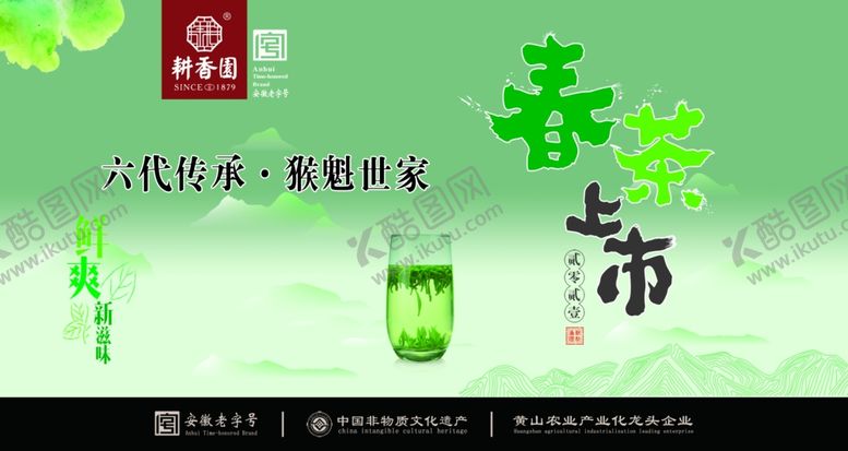 编号：11095906270538503961【酷图网】源文件下载-新茶上市