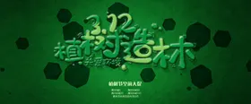 植树春天海报节活动节易拉宝