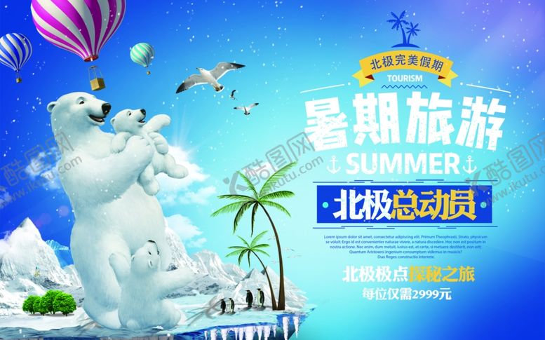 编号：16655305102118569854【酷图网】源文件下载-假期北极旅游海报