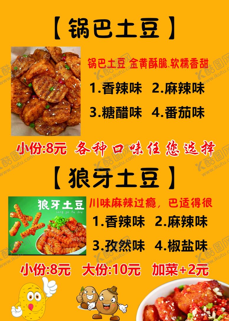 编号：96284302170323155066【酷图网】源文件下载-锅巴土豆狼牙土豆