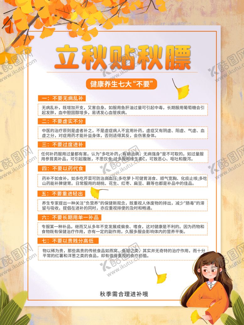 编号：63222610211119156759【酷图网】源文件下载-立秋贴秋膘