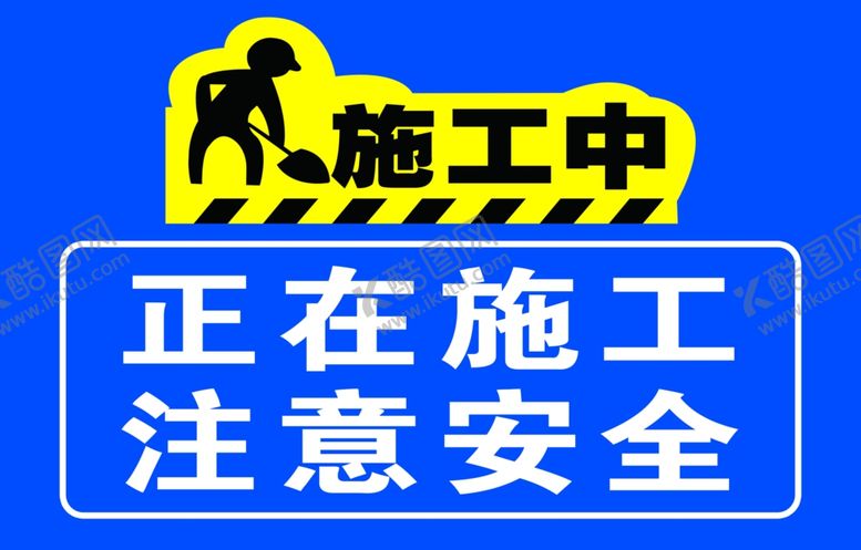 编号：91300806281158286311【酷图网】源文件下载-正在施工