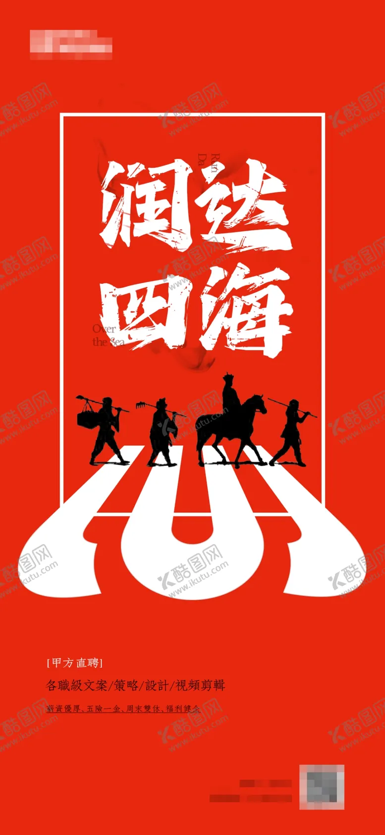 编号：60872902071125572013【酷图网】源文件下载-西游记招聘创意单图