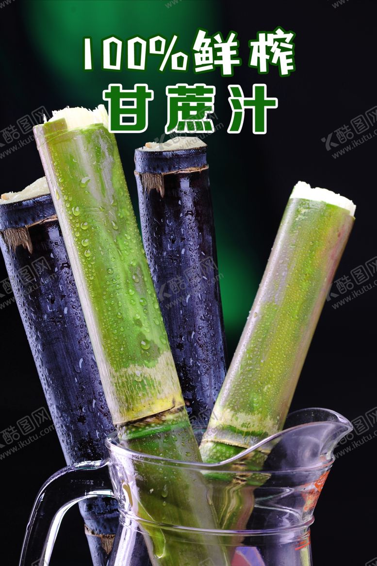 编号：48043801132228526161【酷图网】源文件下载-甘蔗汁