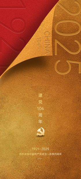 地产建党节红金海报