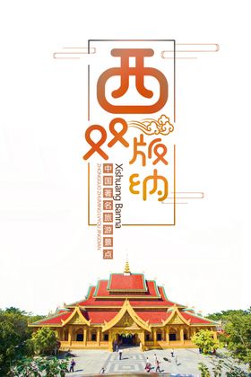 西双版纳
