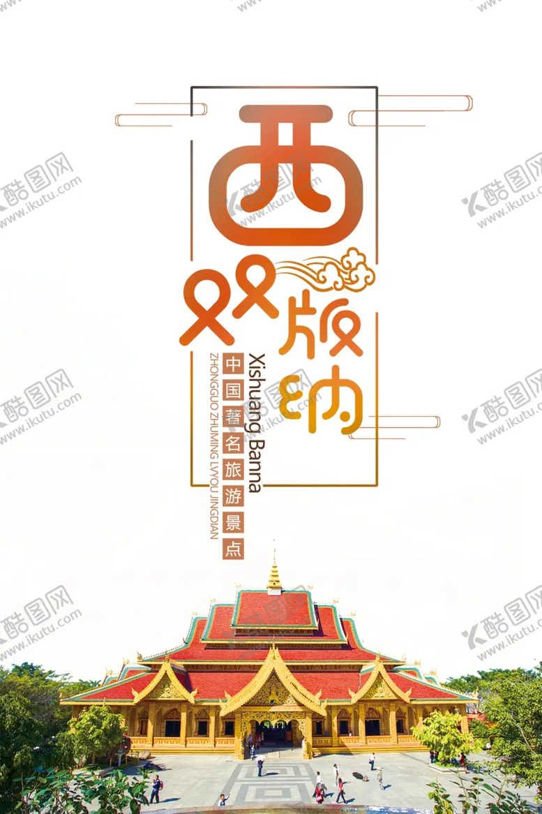 编号：68797606242359572842【酷图网】源文件下载-西双版纳