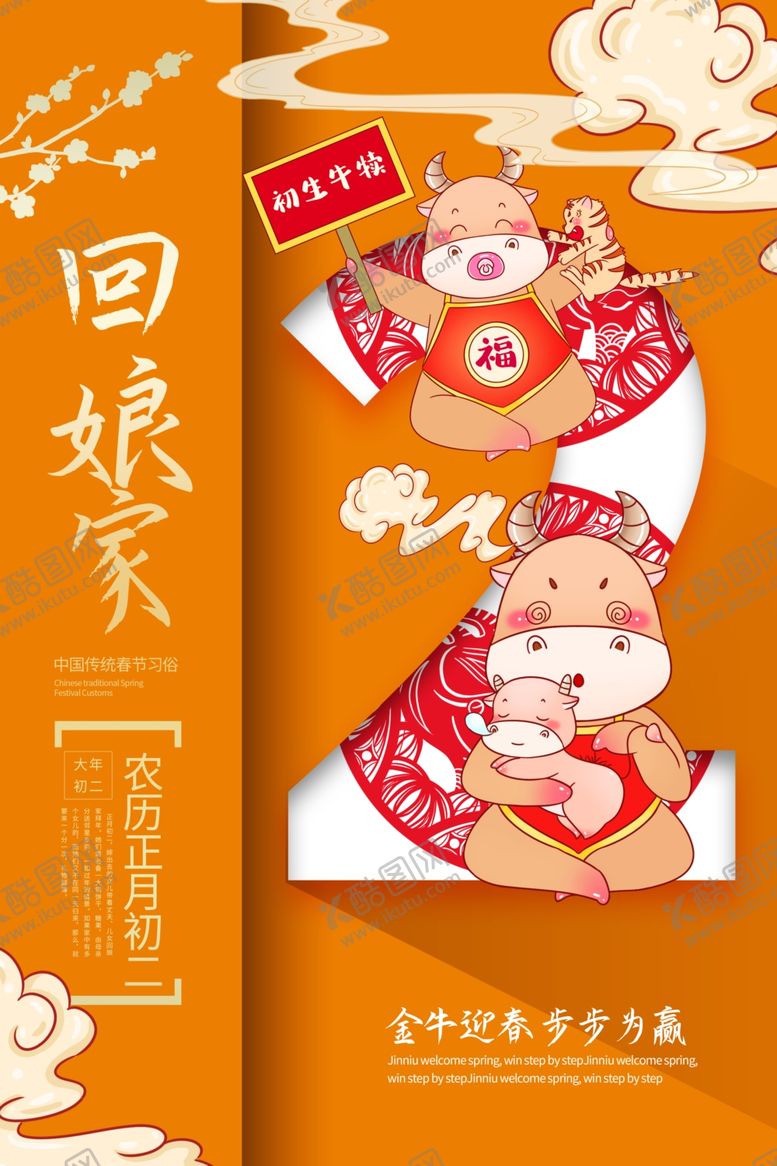 编号：11967106250539124984【酷图网】源文件下载-大年初二