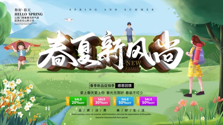 编号：39121609192300017423【酷图网】源文件下载-春夏新风尚