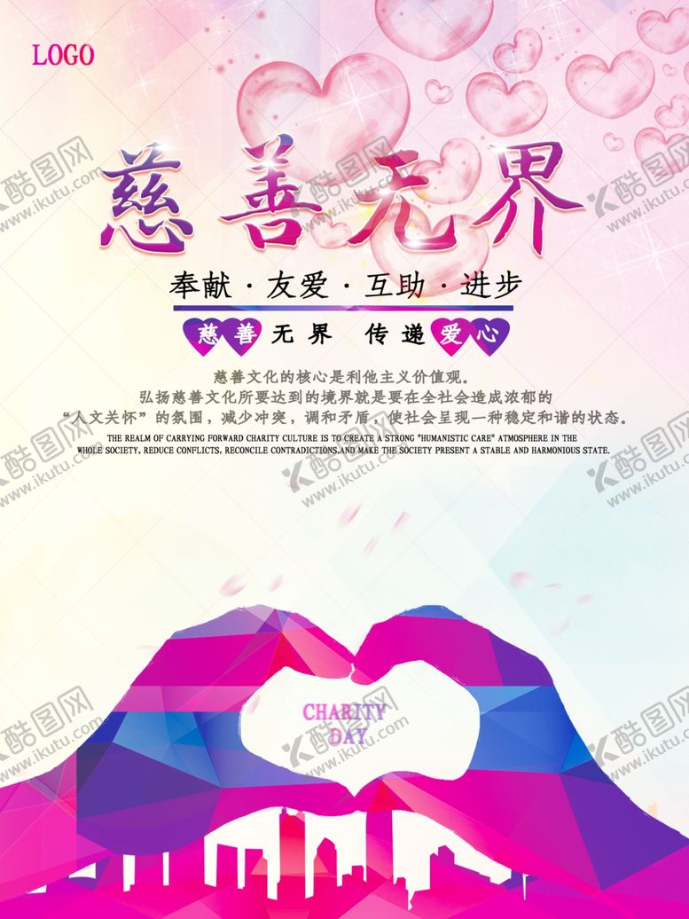 编号：75014010270315184282【酷图网】源文件下载-慈善