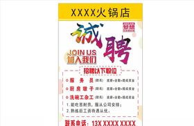 火锅店招聘诚聘服务员