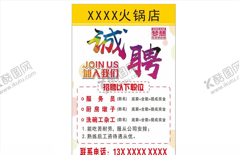编号：62147809082217485975【酷图网】源文件下载-火锅店招聘诚聘服务员