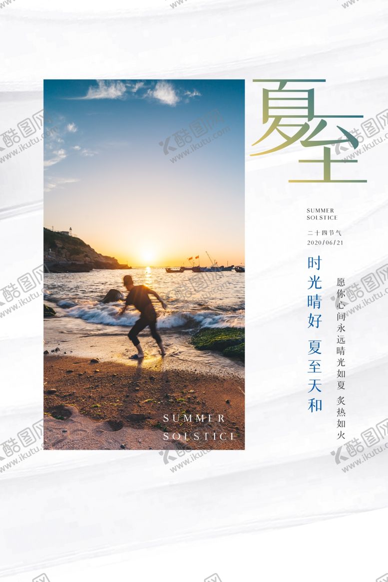 编号：87777507140346349420【酷图网】源文件下载-夏至
