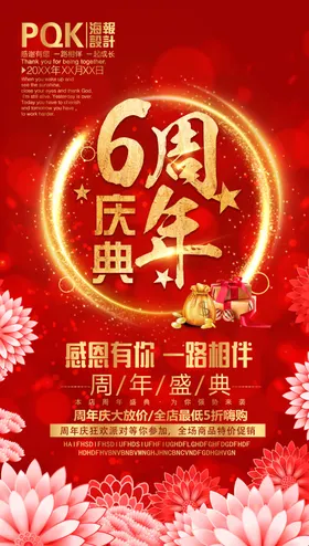 6周年庆