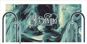 主题婚礼