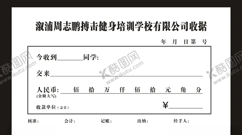 编号：42155405030029267230【酷图网】源文件下载-收据
