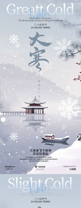 中国传统二十四节气小寒大寒