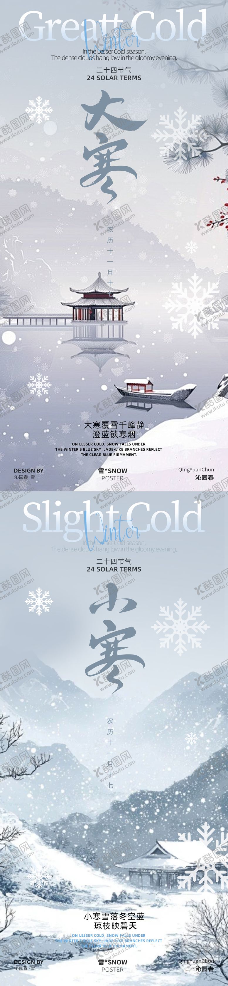 编号：12098401041127106768【酷图网】源文件下载-小寒大寒二十四节气海报设计