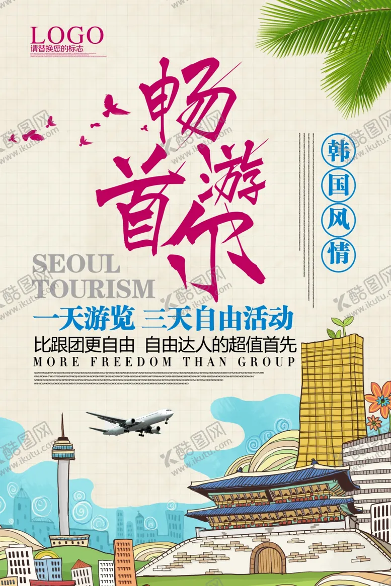 编号：45783605031532354699【酷图网】源文件下载-韩国旅游海报