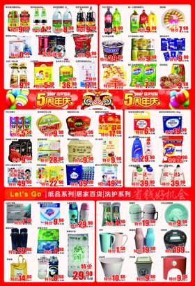5周年庆超市