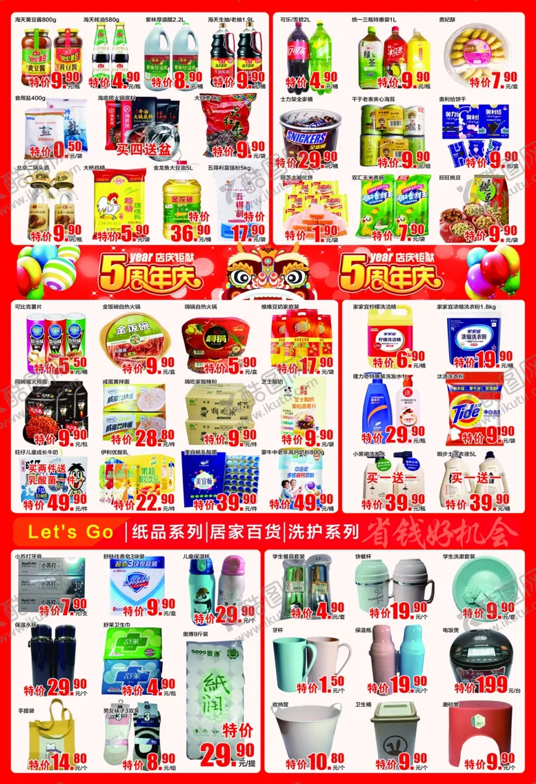 编号：88272304301056316567【酷图网】源文件下载-5周年庆超市