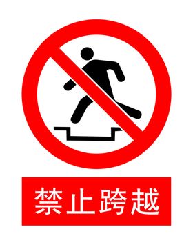 禁止跨越