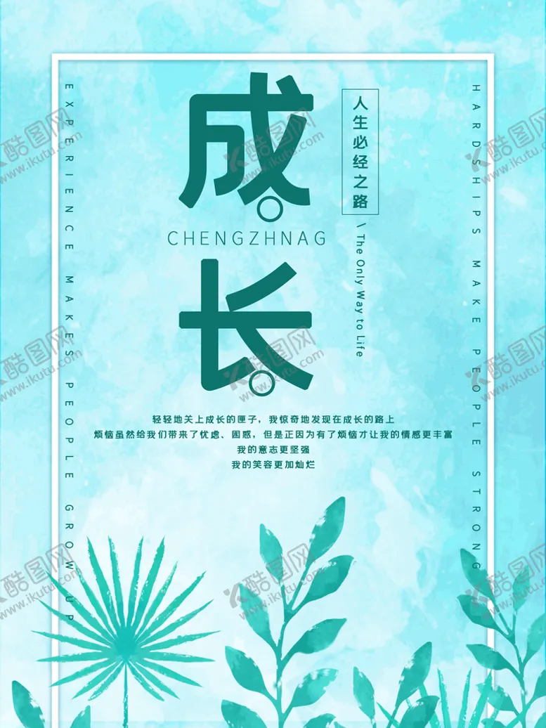 编号：68415210012058594163【酷图网】源文件下载-成长