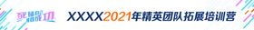 简约大气企业户外团建训练拓展