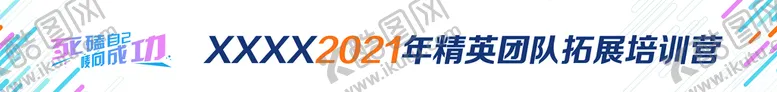 编号：84593009212256431592【酷图网】源文件下载-拓展训练团建条幅