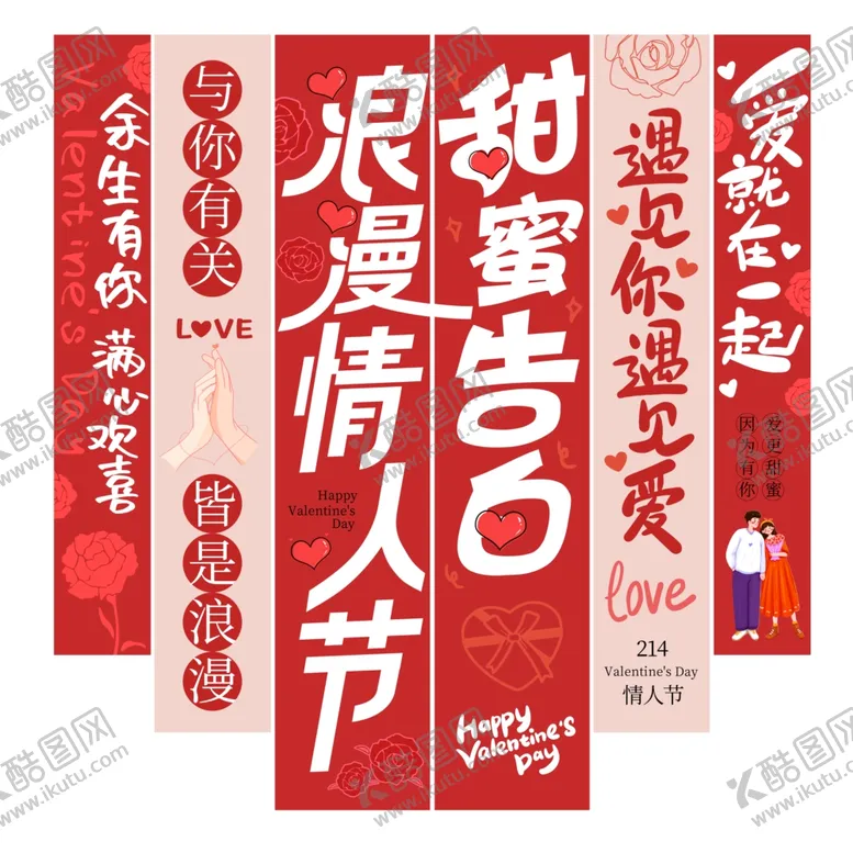 编号：98189607020546016074【酷图网】源文件下载-浪漫情人节竖幅
