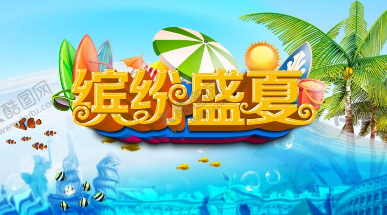 编号：26327307132258019893【酷图网】源文件下载-夏季