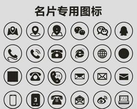 名片专用图标电话图标