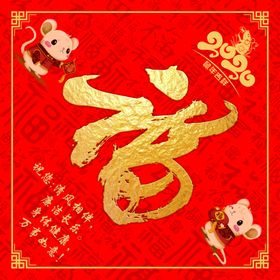 福字鼠年