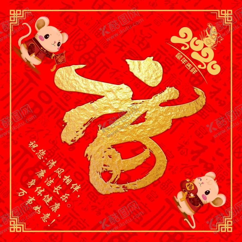 编号：55743011011040344790【酷图网】源文件下载-福字鼠年