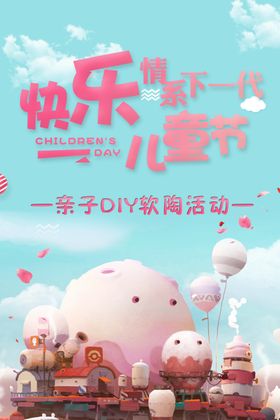 儿童软陶DIY海报