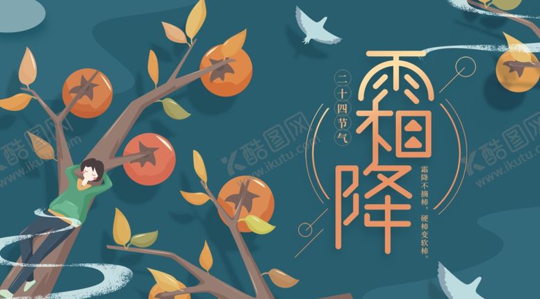 编号：75377204181229486755【酷图网】源文件下载-霜降
