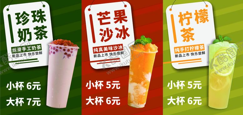 编号：53206809221051539560【酷图网】源文件下载-奶茶果汁柠檬水