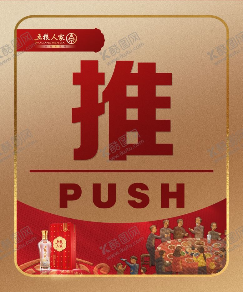 编号：17571410270755093612【酷图网】源文件下载-推拉门辅助五粮人家